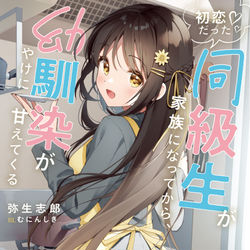 This is a pixiv picture whose title is 初恋だった同級生が家族になってから、幼馴染がやけに甘えてくる.