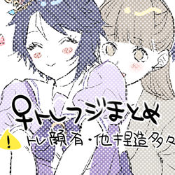This is a pixiv picture whose title is ♀トレフジまとめ.