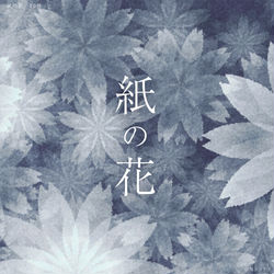 This is a pixiv picture whose title is 紙の花.