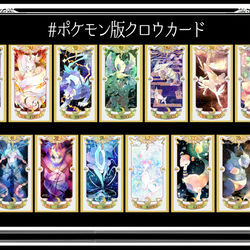 This is a pixiv picture whose title is ポケモン版クロウカードまとめ.