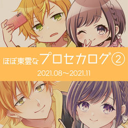 This is a pixiv picture whose title is ほぼ東雲なプロセカログ②.