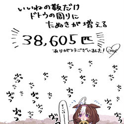 This is a pixiv picture whose title is いいねの数だけドトウの周りにたぬきが増える.