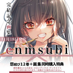 This is a pixiv picture whose title is 怨結び12巻×『enmusubi』コラボ特典おしながき.