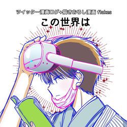 This is a pixiv picture whose title is コミティア１３８新刊「この世界は」.