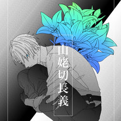 This is a pixiv picture whose title is 刀剣乱舞まとめ.