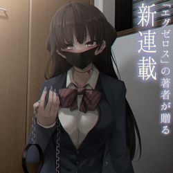 This is a pixiv picture whose title is 「見知らぬ女子高生に監禁された漫画家の話」.
