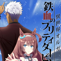 This is a pixiv picture whose title is 鉄血のプリティダービー、書店委託の予約はじまりました！.