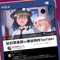 This is a pixiv picture whose title is 【東方紅楼夢】新刊「秘封倶楽部vs事故物件YouTuber」.