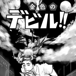 This is a pixiv picture whose title is 金色のデビル!!.