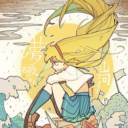 This is a pixiv picture whose title is 夢破れて山河あり.