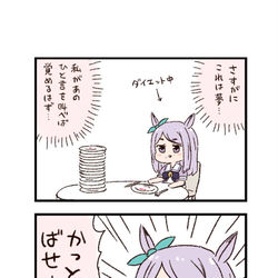This is a pixiv picture whose title is ウマ娘わくわく4コマまんが「夢」.