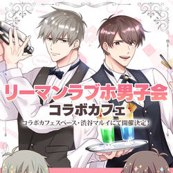 This is a pixiv picture whose title is リーマンラブホ男子会コラボカフェ開催決定❣.
