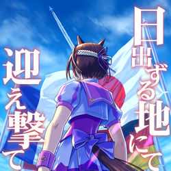 This is a pixiv picture whose title is 日出ずる地にて迎え撃て.