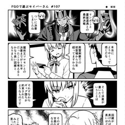 This is a pixiv picture whose title is FGOで遊ぶセイバーさん 107話.