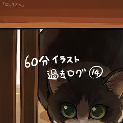 This is a pixiv picture whose title is 60分イラスト過去ログ⑭-8月分.