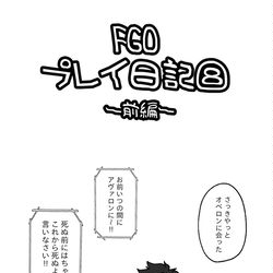 This is a pixiv picture whose title is FGOプレイ日記⑧〜前編〜.