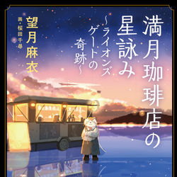 This is a pixiv picture whose title is 【書籍】満月珈琲店の星詠み-ライオンズゲートの奇跡-.