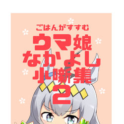This is a pixiv picture whose title is ごはんがすすむウマ娘なかよし小噺集２【C99】.