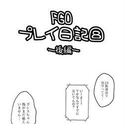 This is a pixiv picture whose title is FGOプレイ日記⑧〜後編〜.