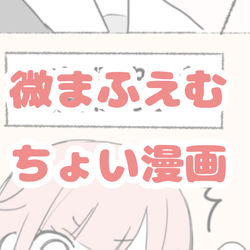 This is a pixiv picture whose title is 微まふえむちょい漫画.