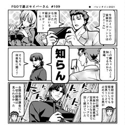 This is a pixiv picture whose title is FGOで遊ぶセイバーさん 109話.