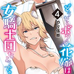 This is a pixiv picture whose title is 【宣伝】「どうやらボクの花嫁は女騎士団なようで。」4巻発売.