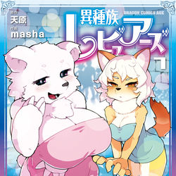 This is a pixiv picture whose title is 異種族レビュアーズ単行本７巻.
