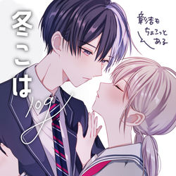 This is a pixiv picture whose title is 冬こはlog.