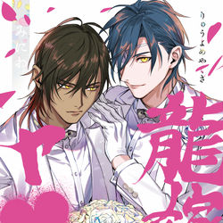 This is a pixiv picture whose title is [※2022/8/16追記]龍嫁DR【龍嫁ヤ♥ザ】くりみつ新刊.