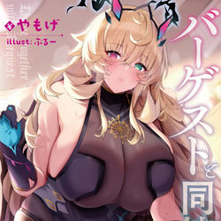 This is a pixiv picture whose title is C99新刊「バーゲストと同棲する本」.