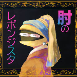 This is a pixiv picture whose title is 肘のレポンジスタ.