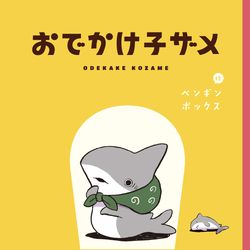This is a pixiv picture whose title is 【おでかけ子ザメ】書籍化のお知らせ.