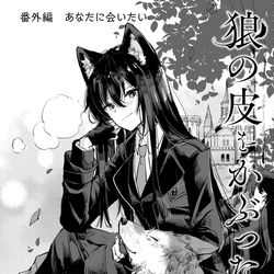This is a pixiv picture whose title is 狼の皮をかぶった羊姫　番外編.