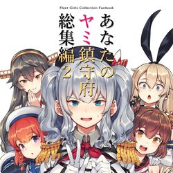 This is a pixiv picture whose title is 【新刊】「あなたのヤミ鎮守府 総集編２」.