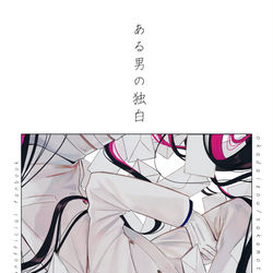 This is a pixiv picture whose title is 以龍【新刊サンプル】『ある男の独白』.