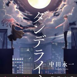 This is a pixiv picture whose title is 【書籍】『ダンデライオン』.