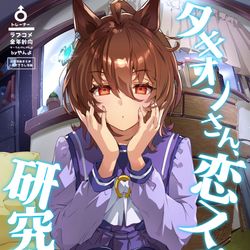 This is a pixiv picture whose title is C99冬コミ新刊【タキオンさん、恋ステSS+研究中！】サンプル.