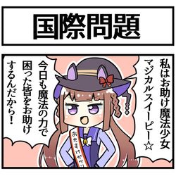 This is a pixiv picture whose title is 国際問題.
