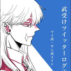 This is a pixiv picture whose title is 武受けログ4.