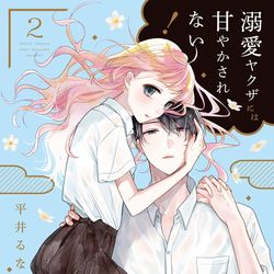 This is a pixiv picture whose title is 【2巻発売】溺愛ヤクザには甘やかされない！.