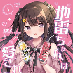 This is a pixiv picture whose title is 『地雷ちゃんは愛されたい！』通販開始.