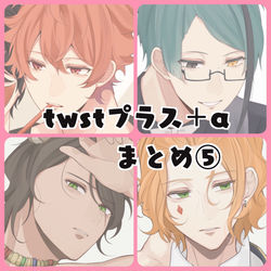 This is a pixiv picture whose title is twstﾌﾟﾗｽまとめ⑤.