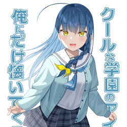 This is a pixiv picture whose title is C99新刊『クールな学園のアイドルが俺にだけ懐いてくる』.