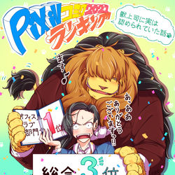 This is a pixiv picture whose title is 【お知らせ】『獣上司に実は認められていた話』ランキング入り！.