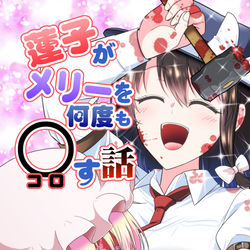 This is a pixiv picture whose title is 【C99】新刊「蓮子がメリーを何度も○す話」.