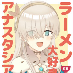 This is a pixiv picture whose title is ラーメン大好き皇女アナスタシアさん　京都編　予約開始のお知らせ.