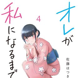 This is a pixiv picture whose title is 【単行本告知】オレが私になるまで④巻 12月22日発売.