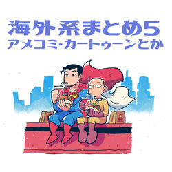 This is a pixiv picture whose title is 海外系まとめ5.