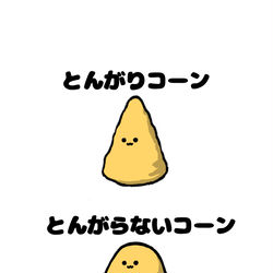 This is a pixiv picture whose title is no.1512 『 とんがらないコーン 』.