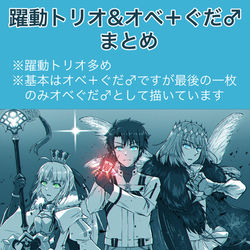 This is a pixiv picture whose title is 躍動トリオ&オベ＋ぐだ♂まとめ.